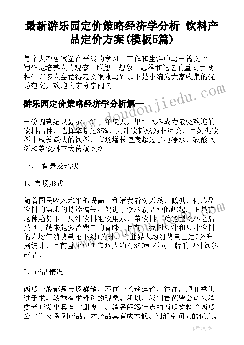 最新游乐园定价策略经济学分析 饮料产品定价方案(模板5篇)