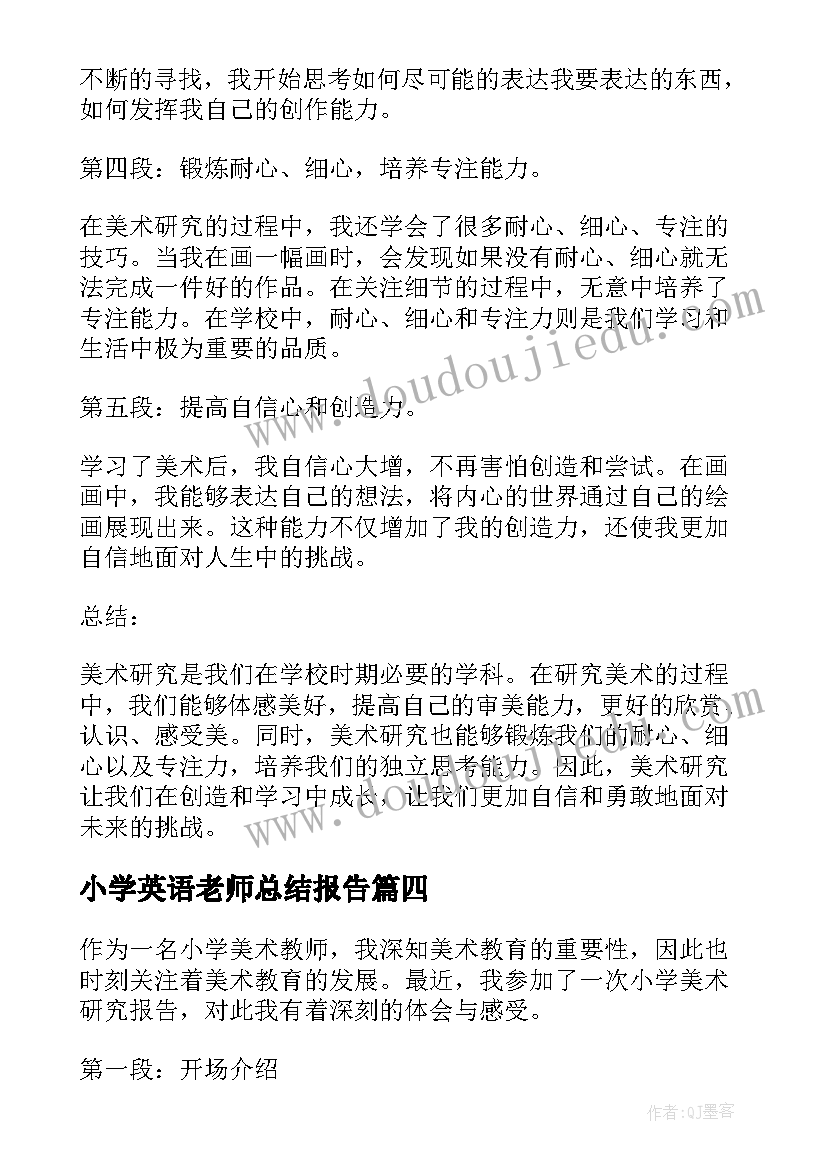 2023年小学英语老师总结报告 小学调查报告(大全9篇)