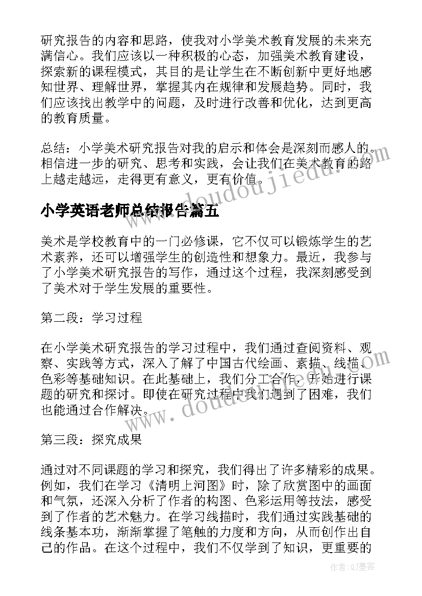 2023年小学英语老师总结报告 小学调查报告(大全9篇)