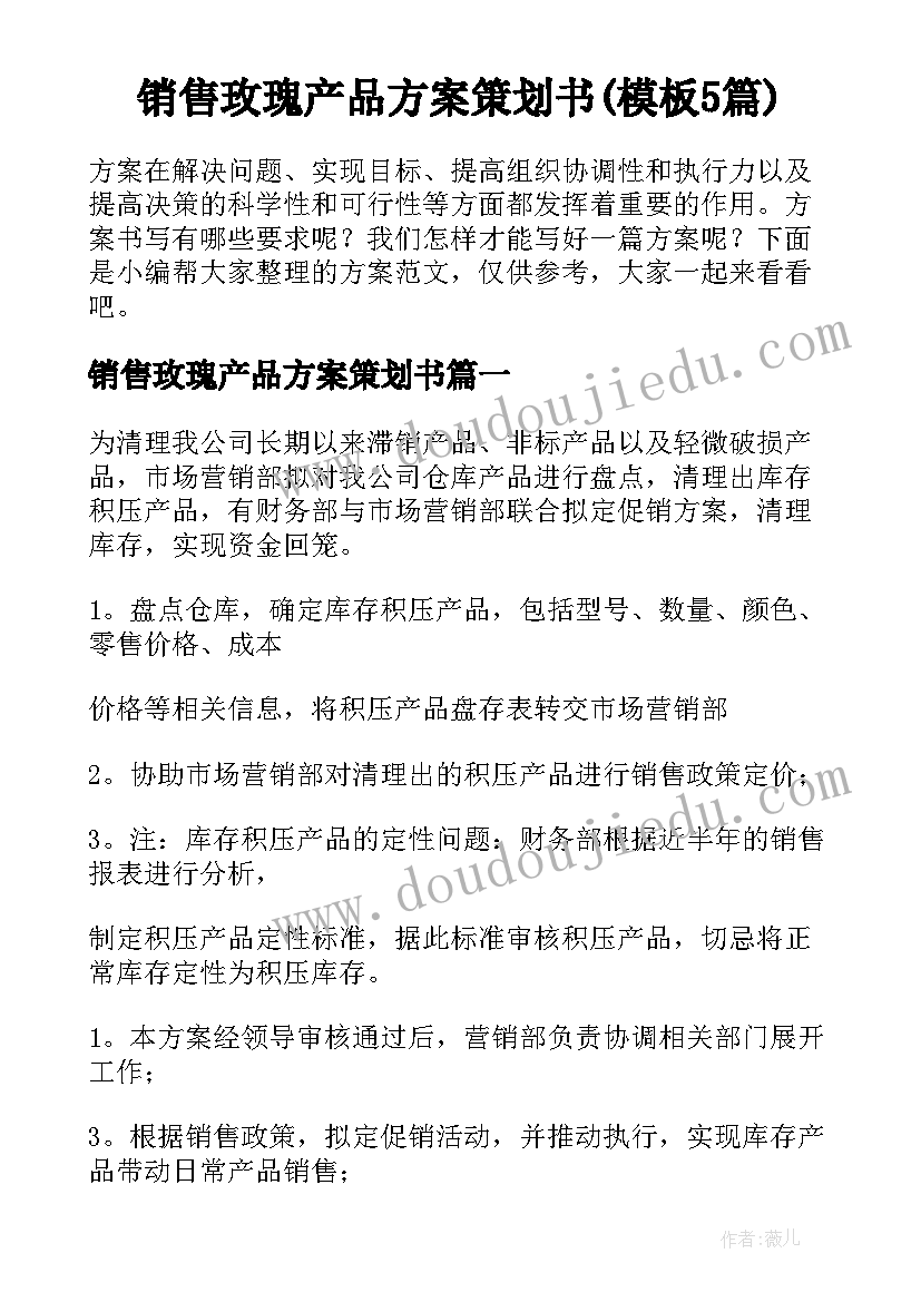 销售玫瑰产品方案策划书(模板5篇)