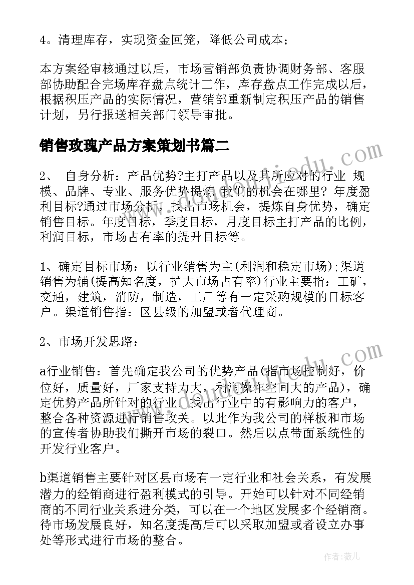 销售玫瑰产品方案策划书(模板5篇)