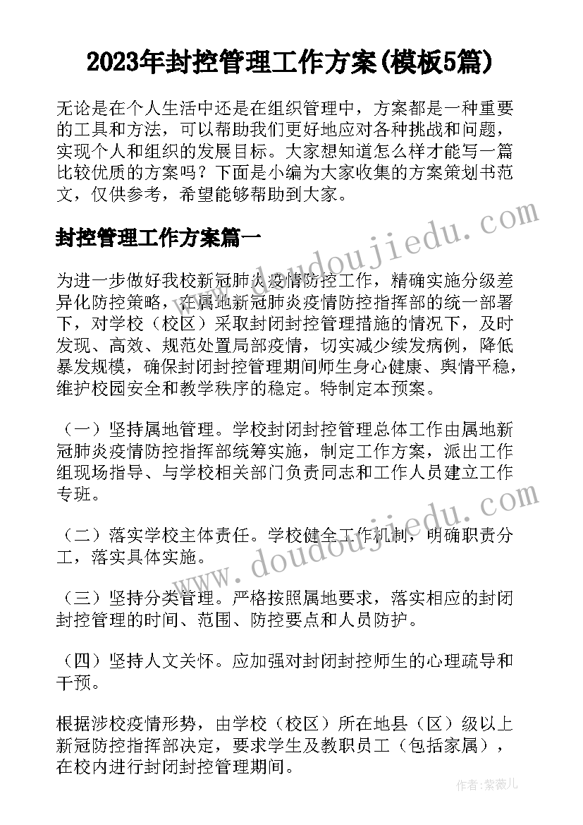 2023年封控管理工作方案(模板5篇)