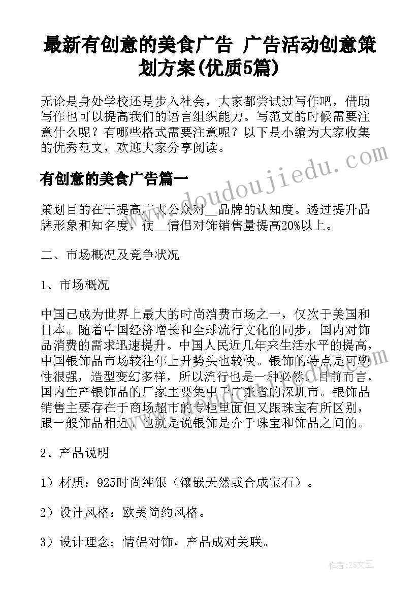 最新有创意的美食广告 广告活动创意策划方案(优质5篇)