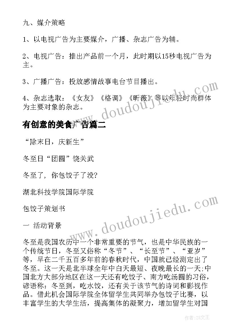 最新有创意的美食广告 广告活动创意策划方案(优质5篇)