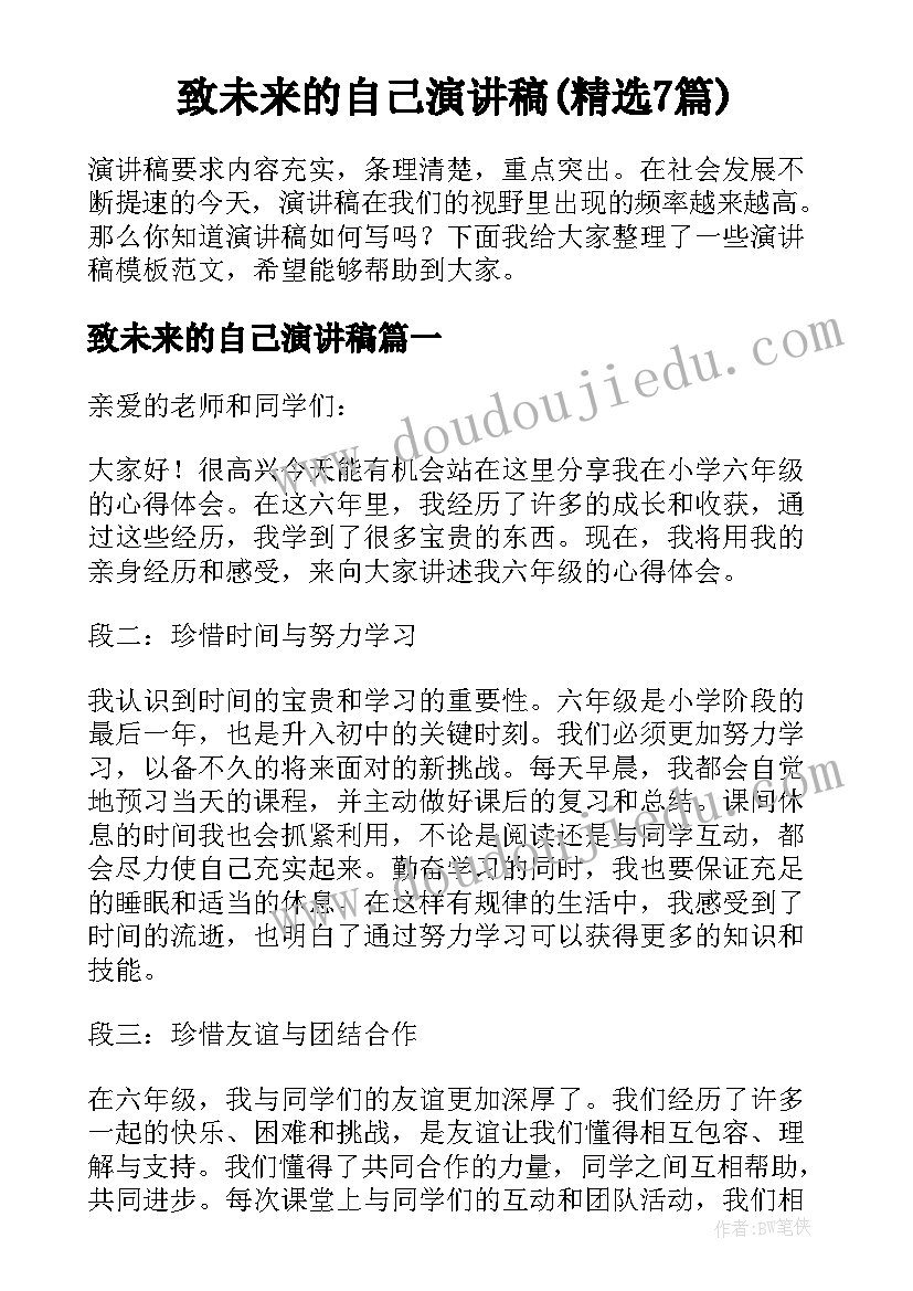 致未来的自己演讲稿(精选7篇)