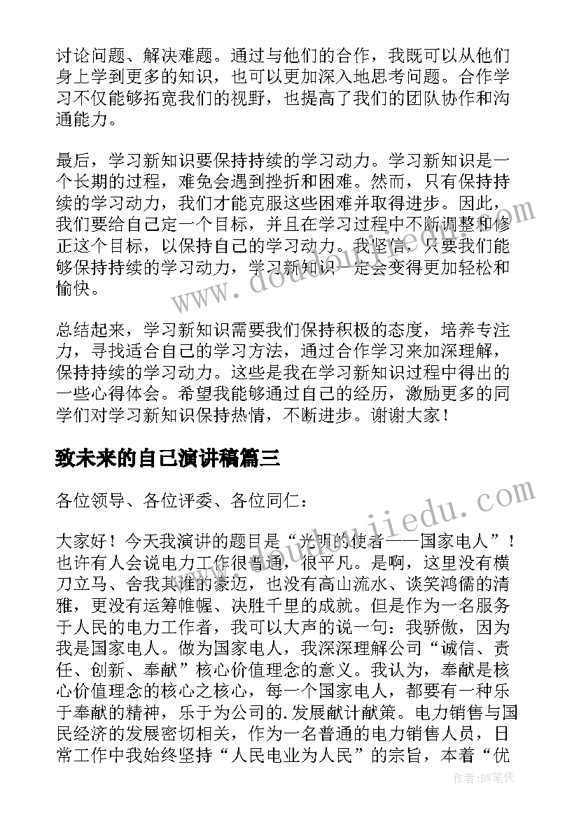 致未来的自己演讲稿(精选7篇)