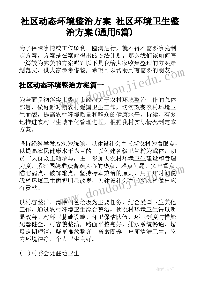 社区动态环境整治方案 社区环境卫生整治方案(通用5篇)