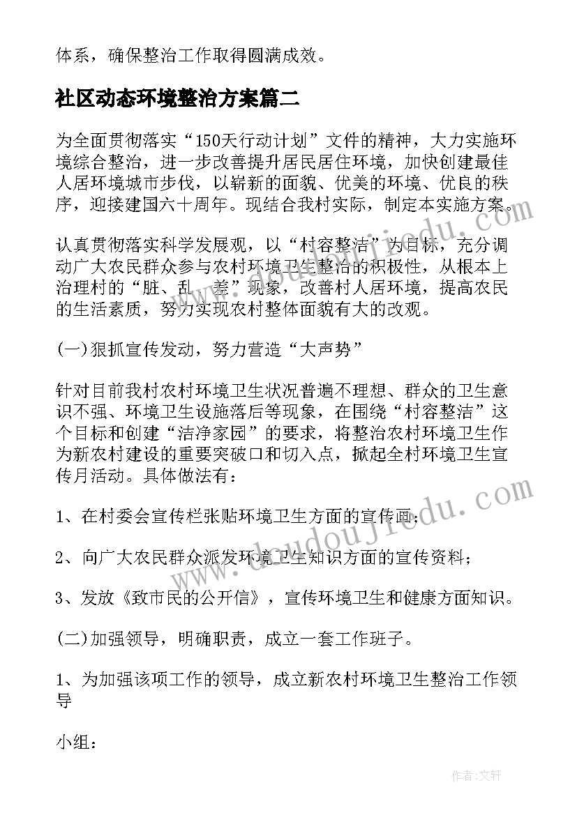 社区动态环境整治方案 社区环境卫生整治方案(通用5篇)