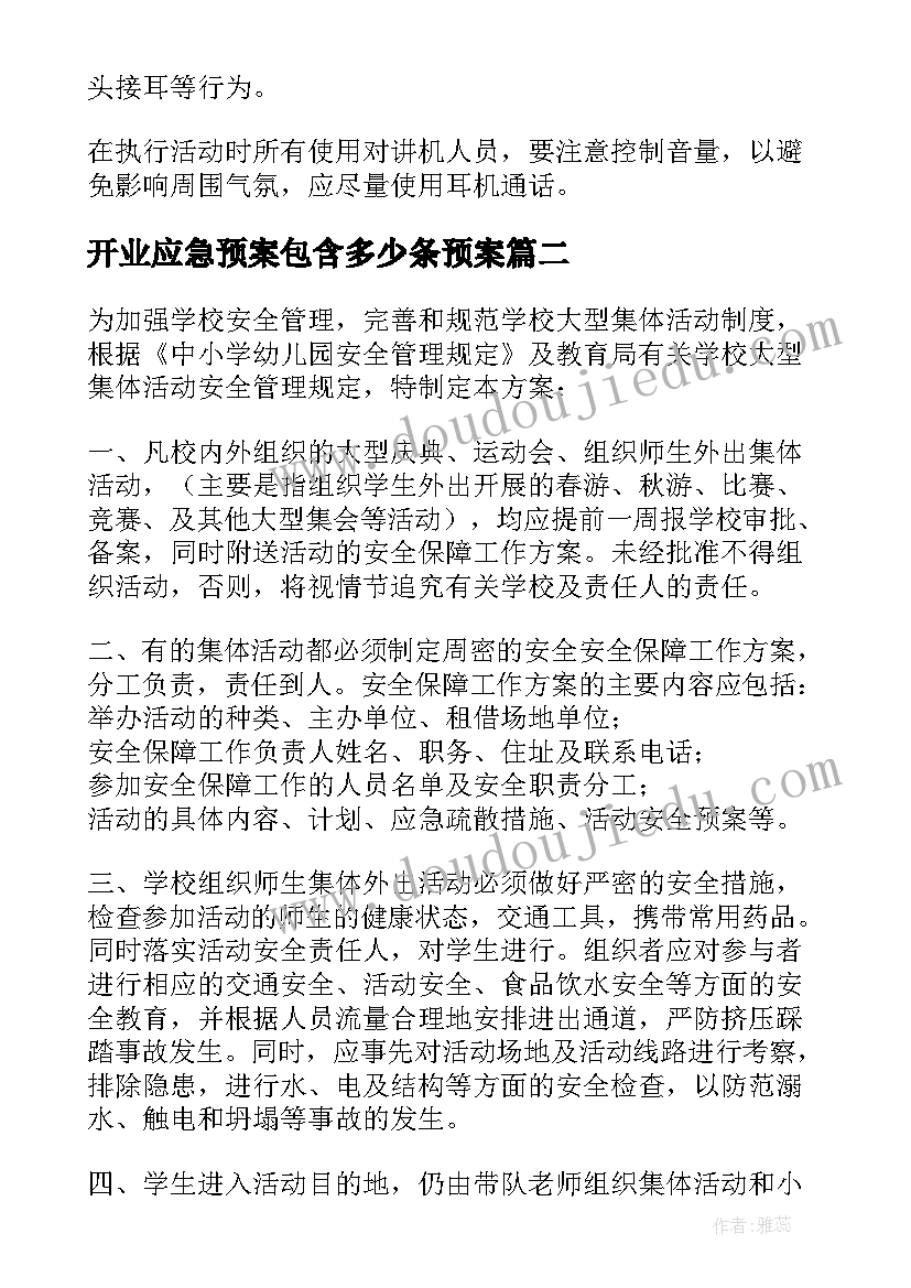 开业应急预案包含多少条预案(优质5篇)