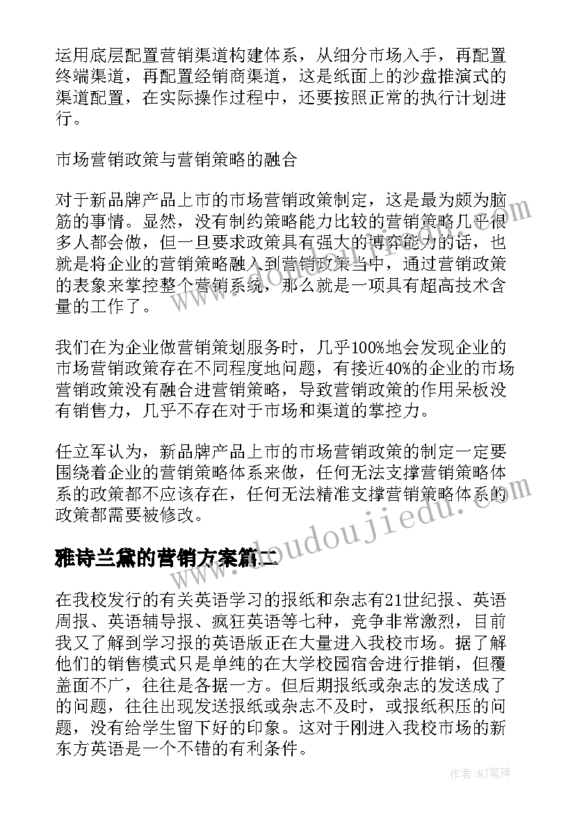 雅诗兰黛的营销方案 产品营销方案策划(通用7篇)