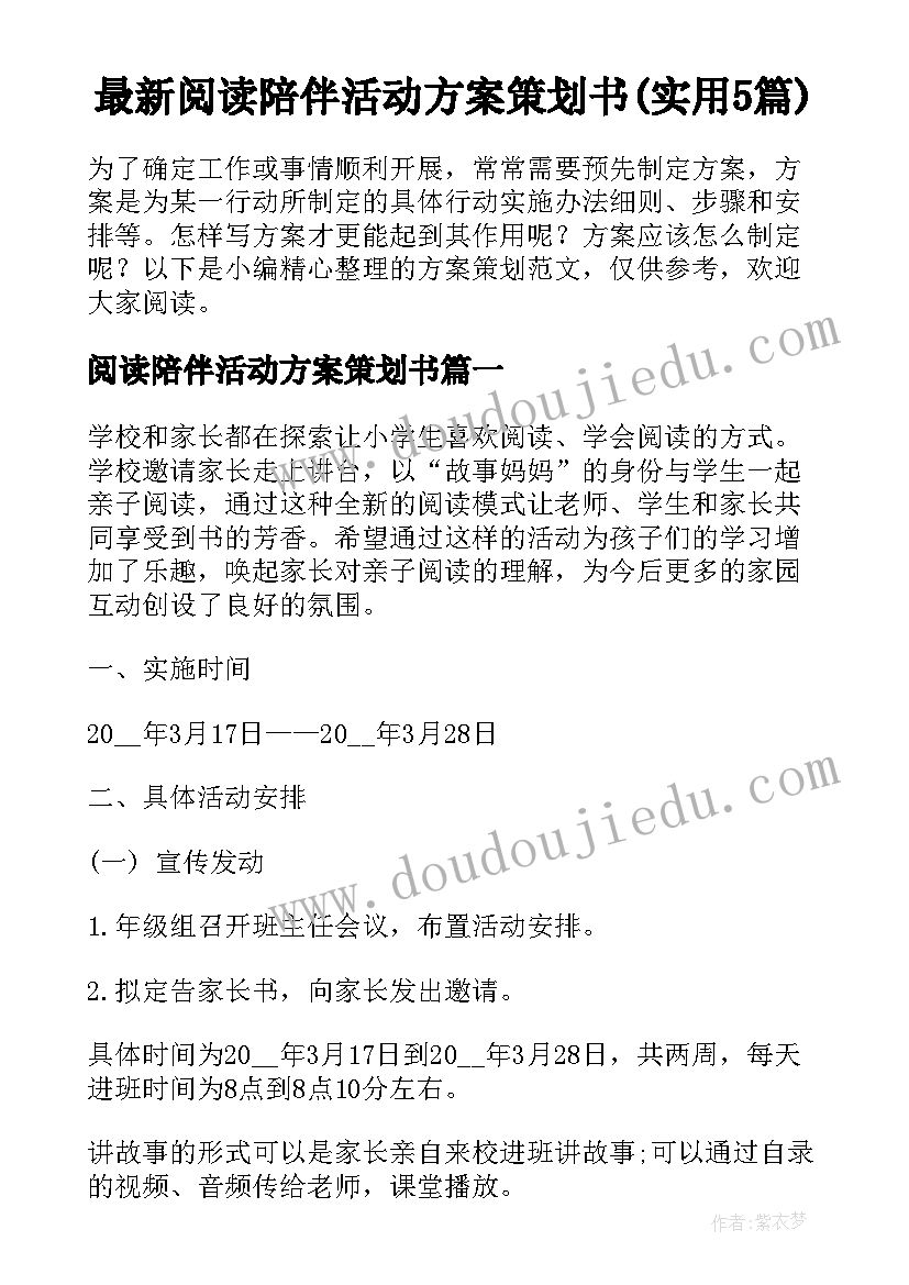 最新阅读陪伴活动方案策划书(实用5篇)