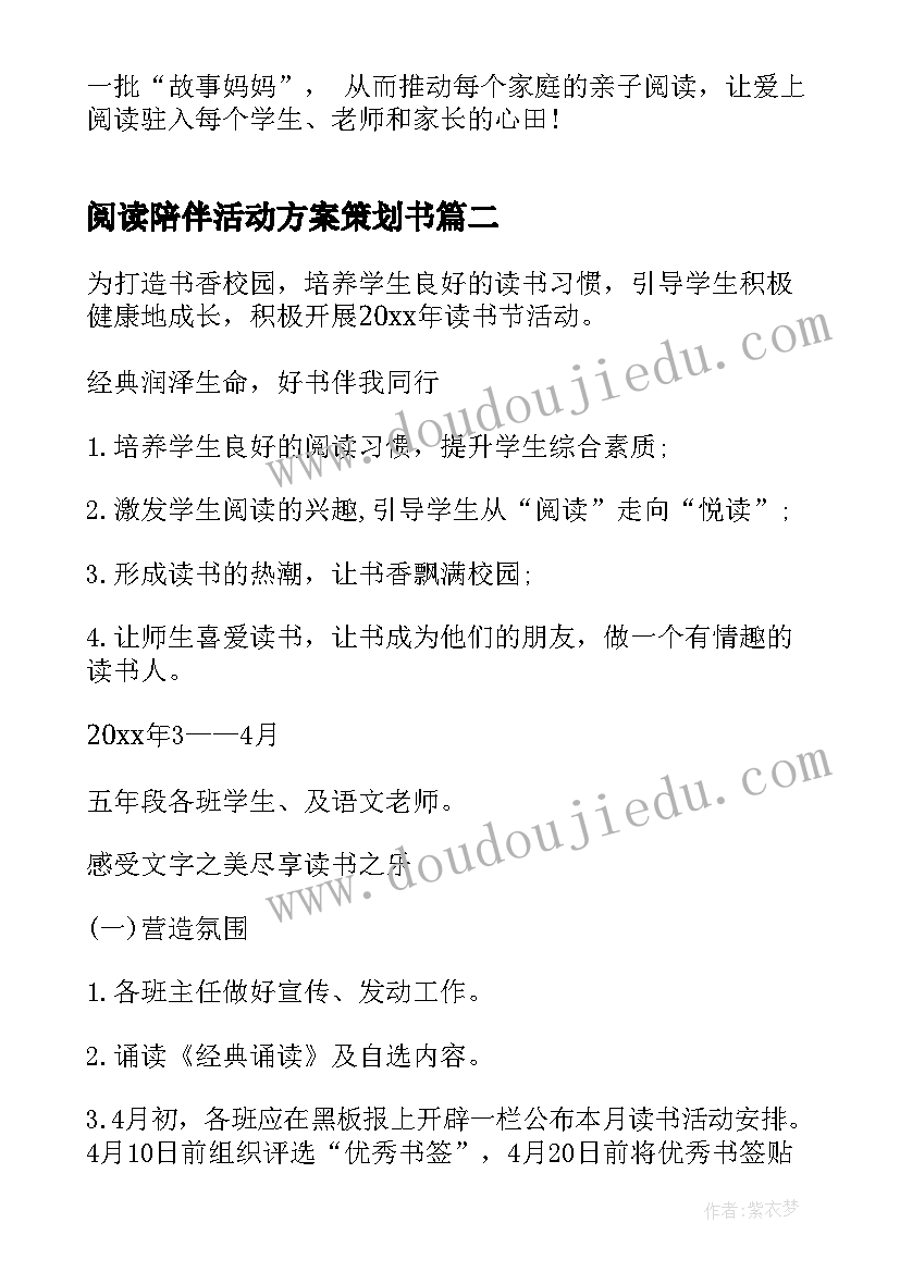 最新阅读陪伴活动方案策划书(实用5篇)