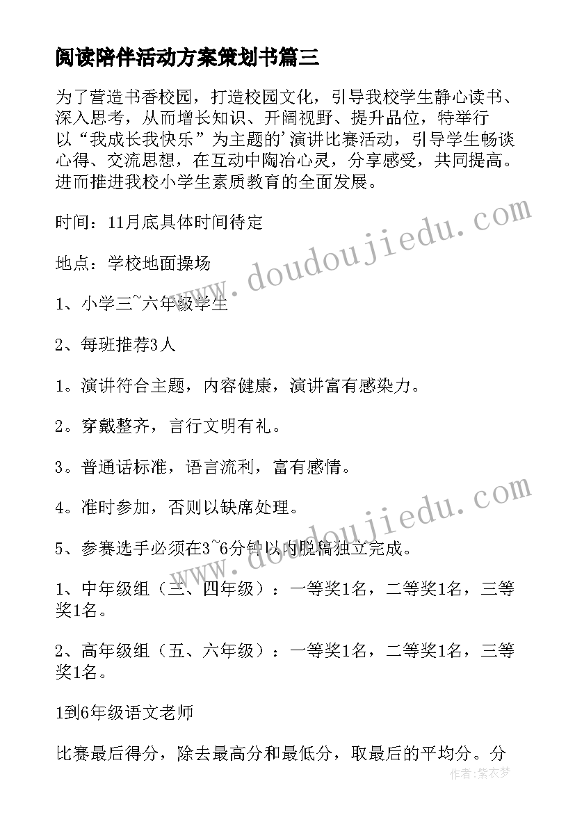 最新阅读陪伴活动方案策划书(实用5篇)