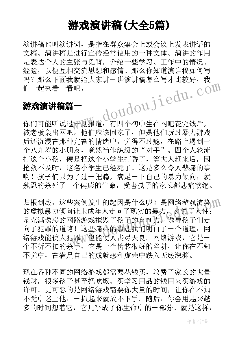 游戏演讲稿(大全5篇)