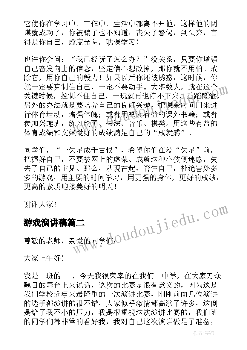 游戏演讲稿(大全5篇)