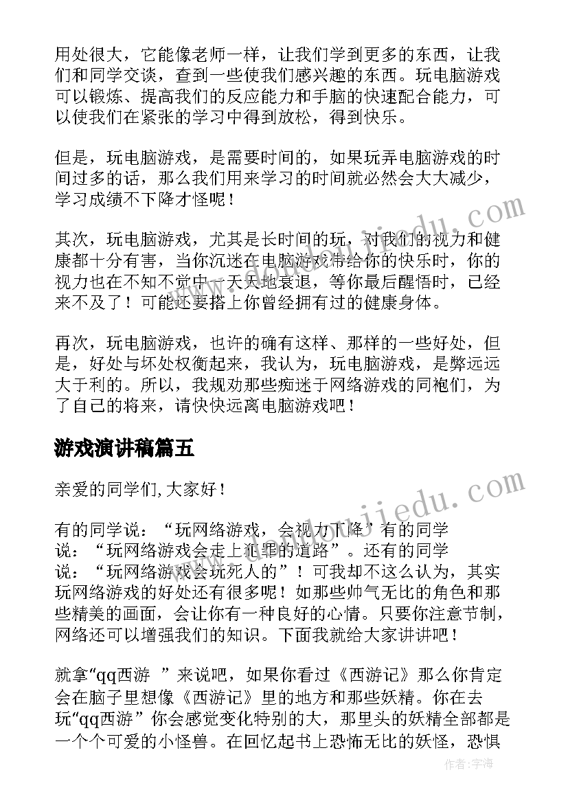 游戏演讲稿(大全5篇)