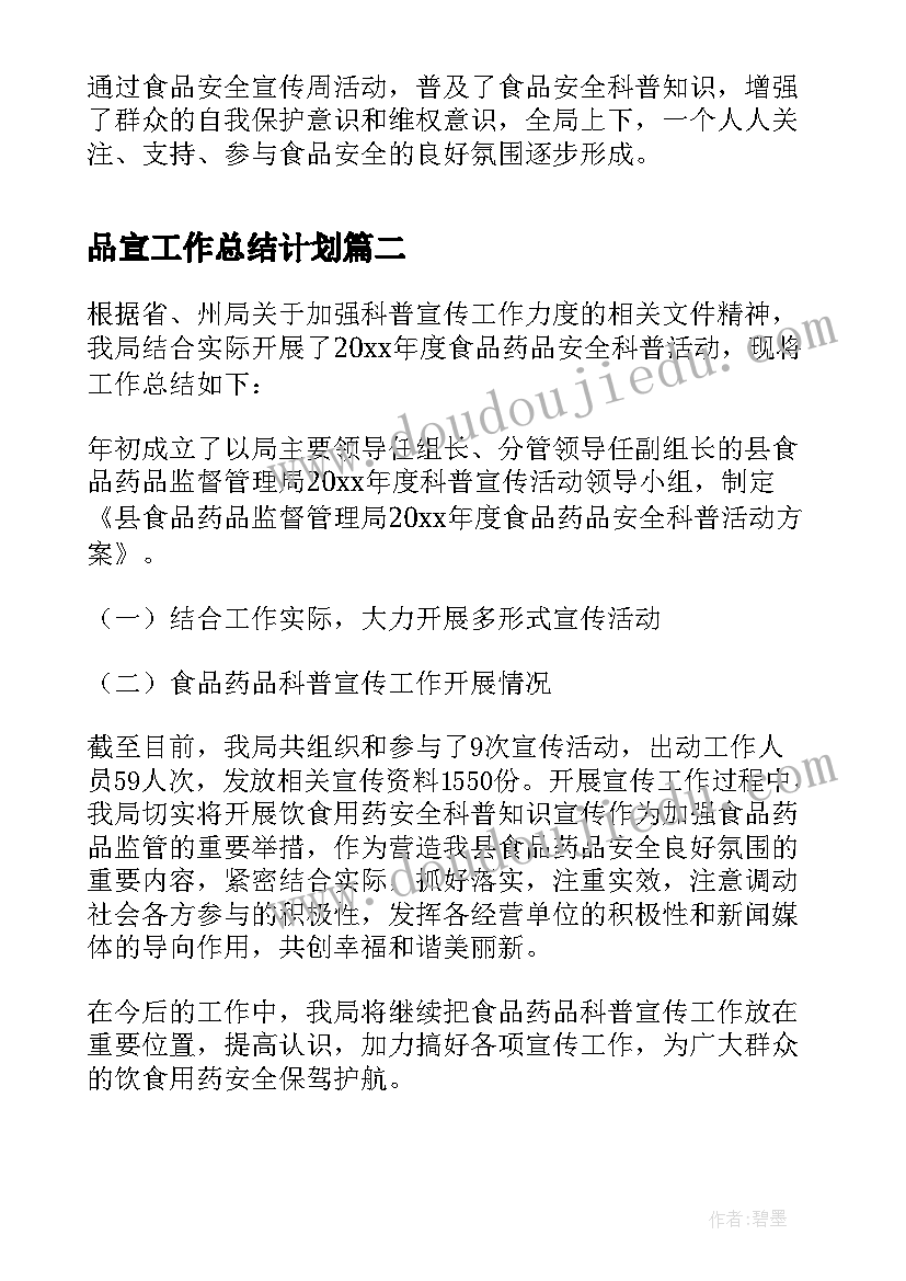 品宣工作总结计划(汇总5篇)