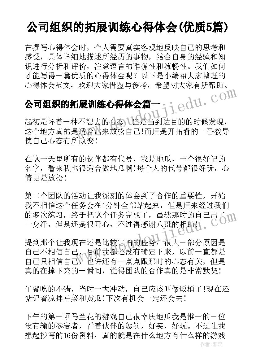 公司组织的拓展训练心得体会(优质5篇)