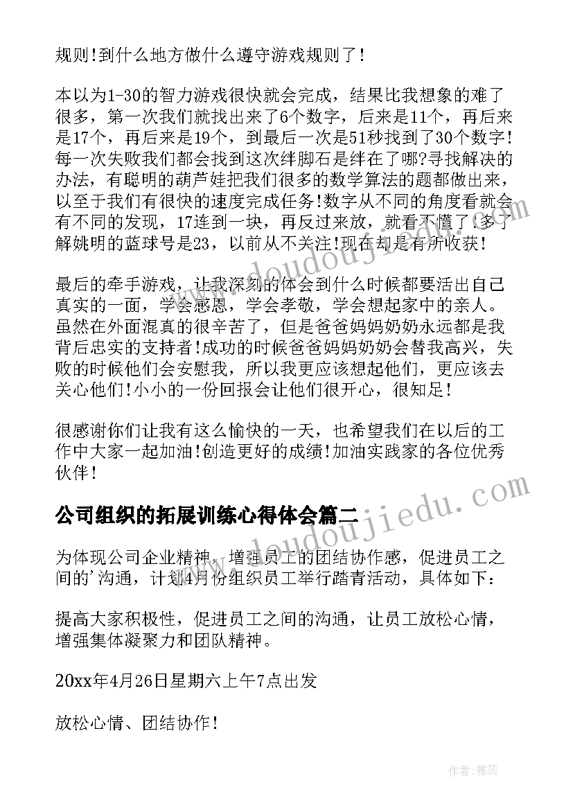 公司组织的拓展训练心得体会(优质5篇)