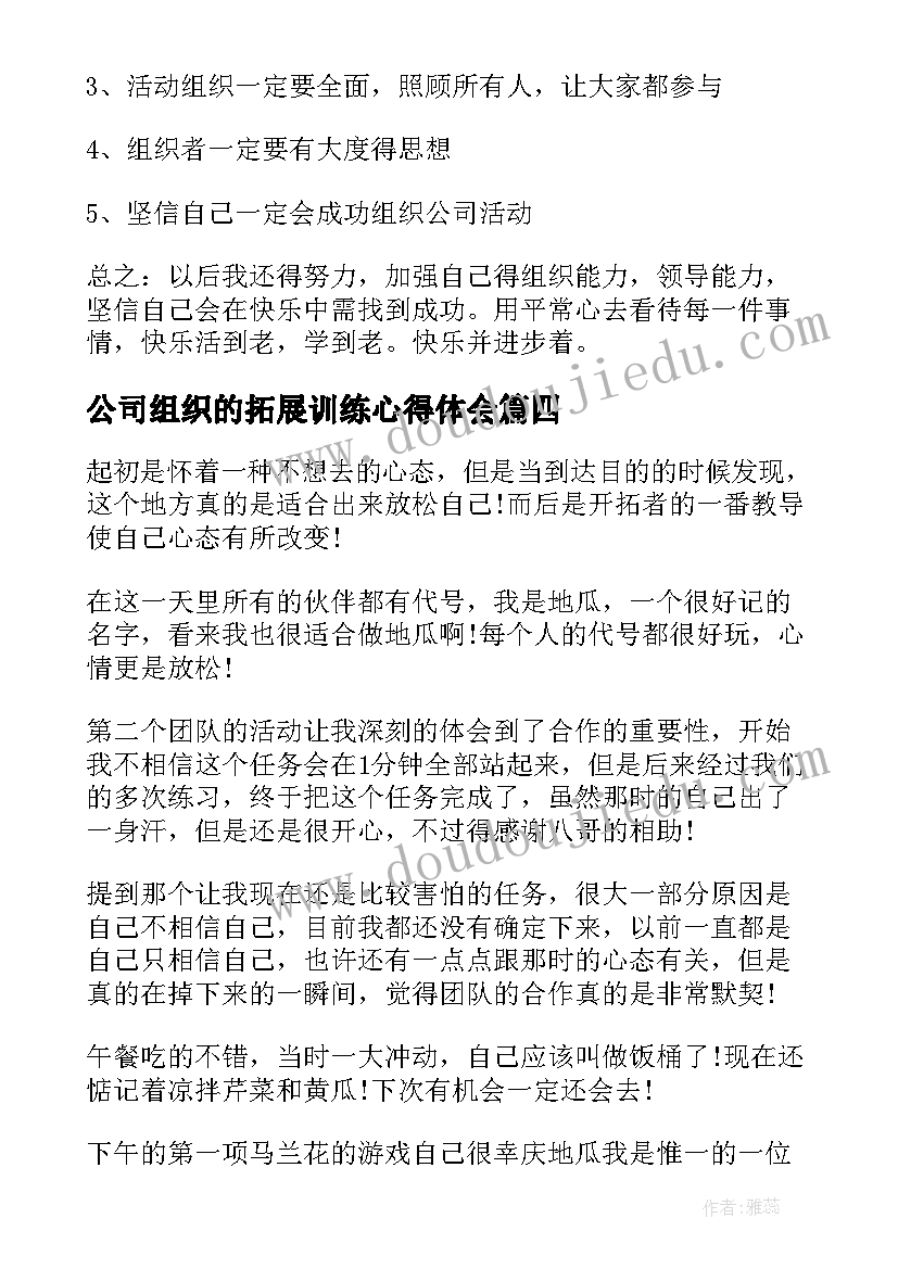 公司组织的拓展训练心得体会(优质5篇)