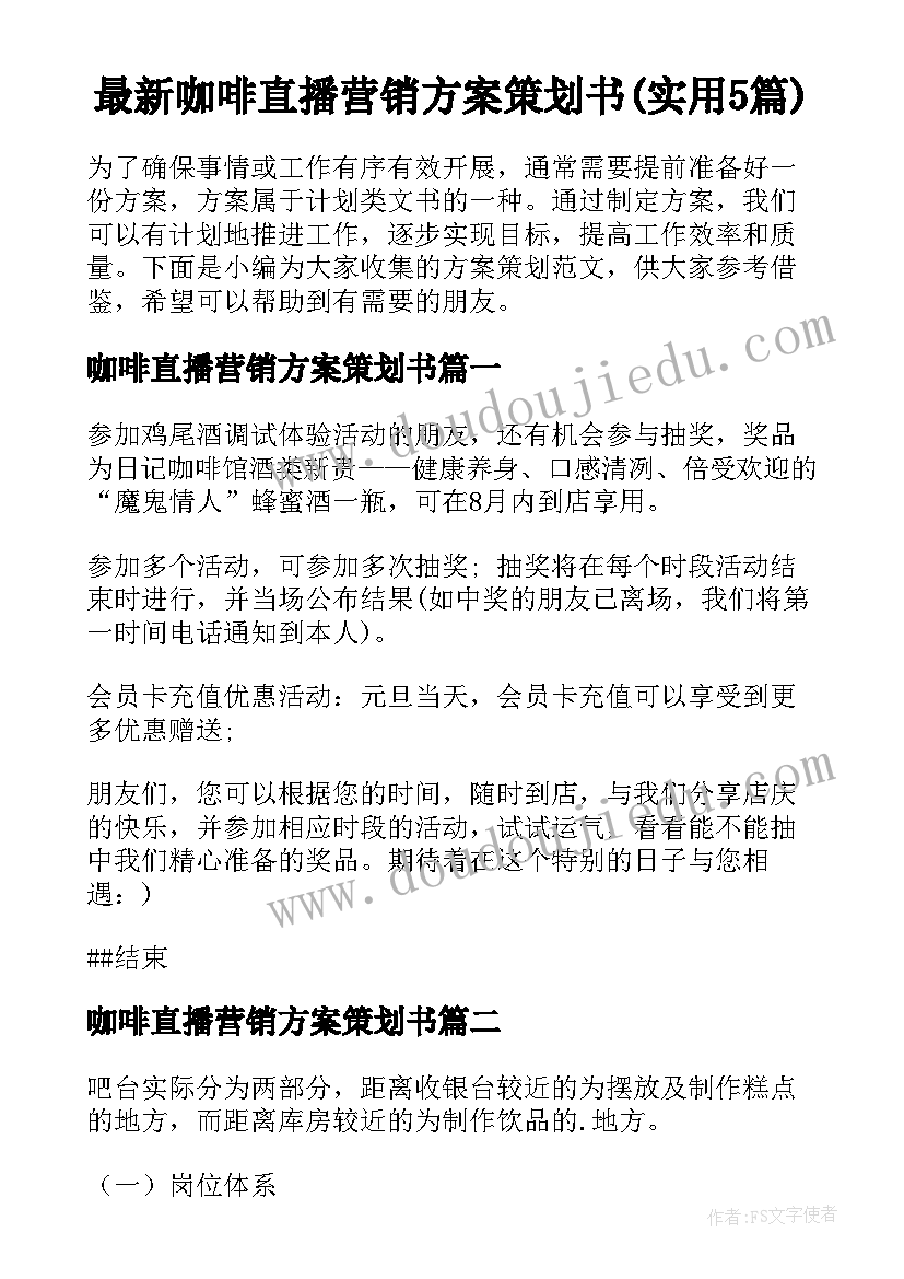 最新咖啡直播营销方案策划书(实用5篇)