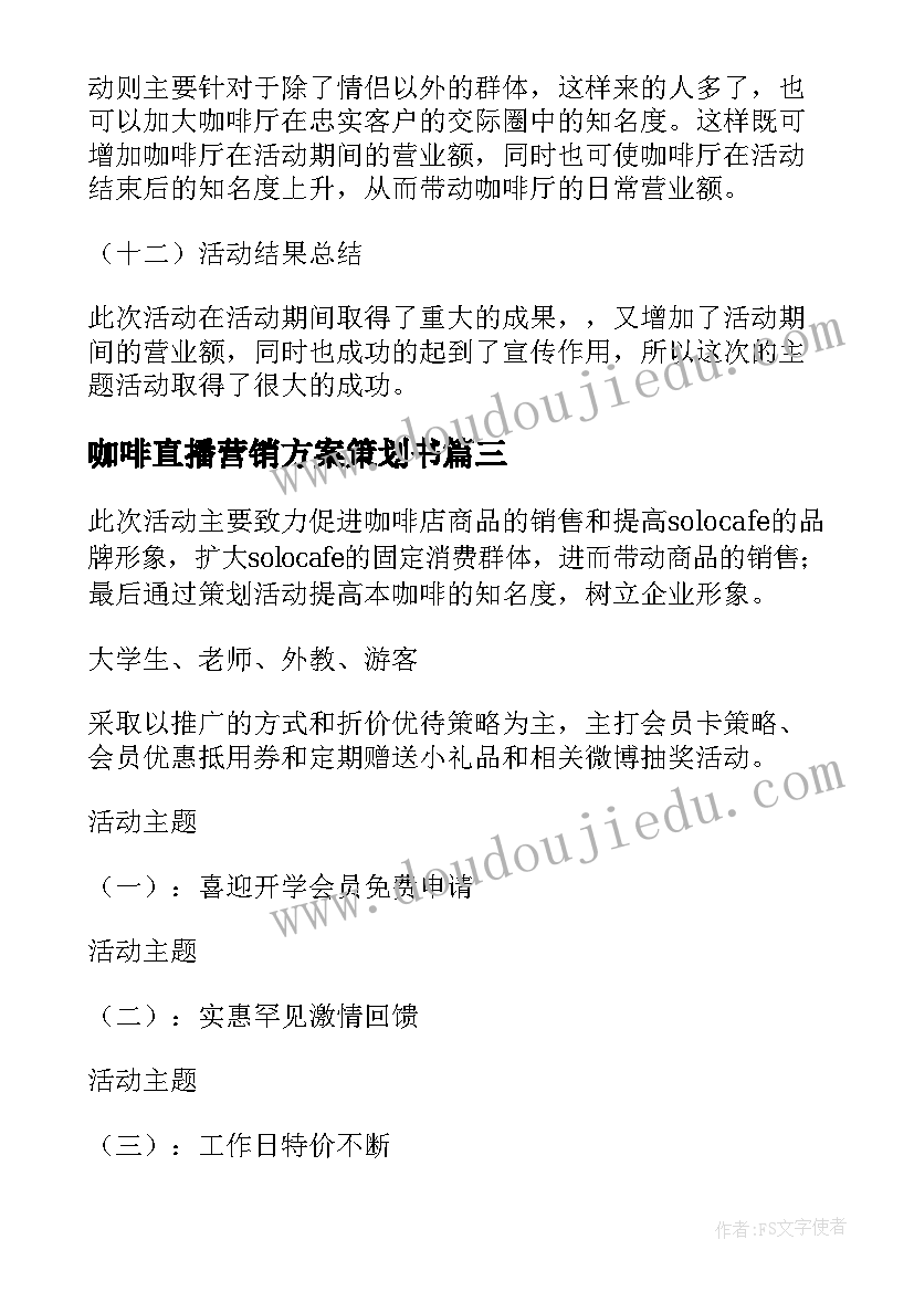 最新咖啡直播营销方案策划书(实用5篇)