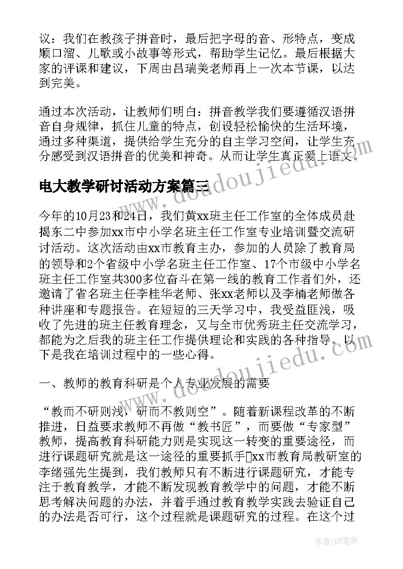 电大教学研讨活动方案(优质5篇)