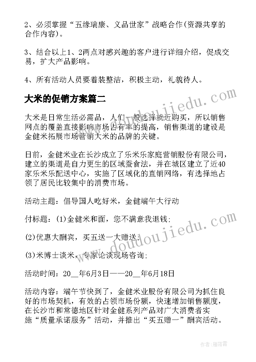 大米的促销方案(大全5篇)