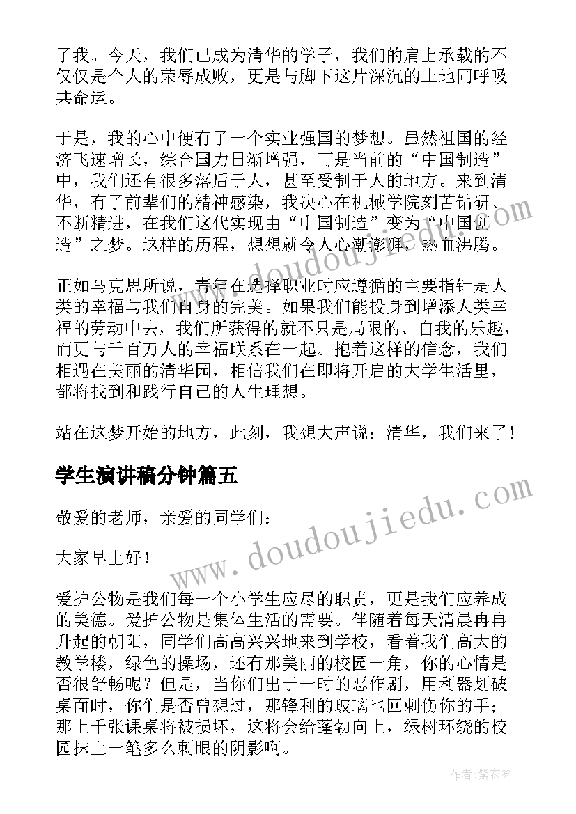 2023年学生演讲稿分钟(汇总8篇)