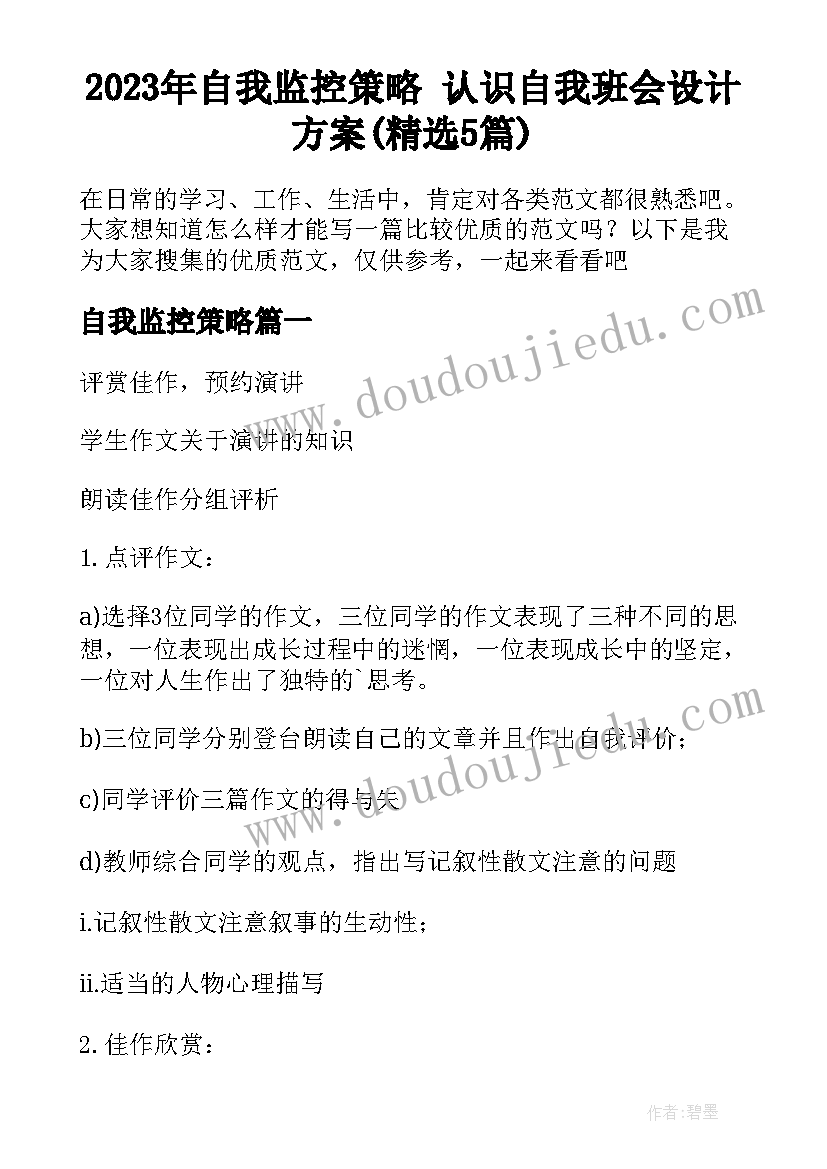 2023年自我监控策略 认识自我班会设计方案(精选5篇)