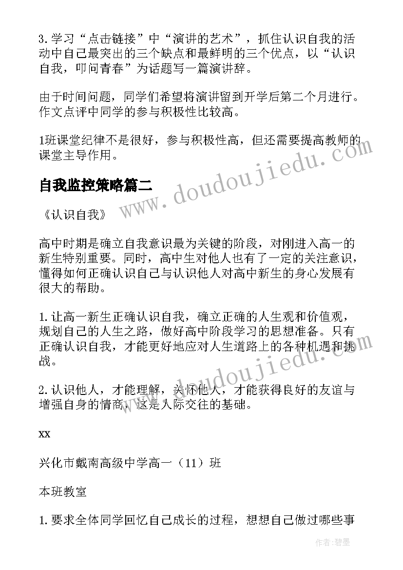 2023年自我监控策略 认识自我班会设计方案(精选5篇)