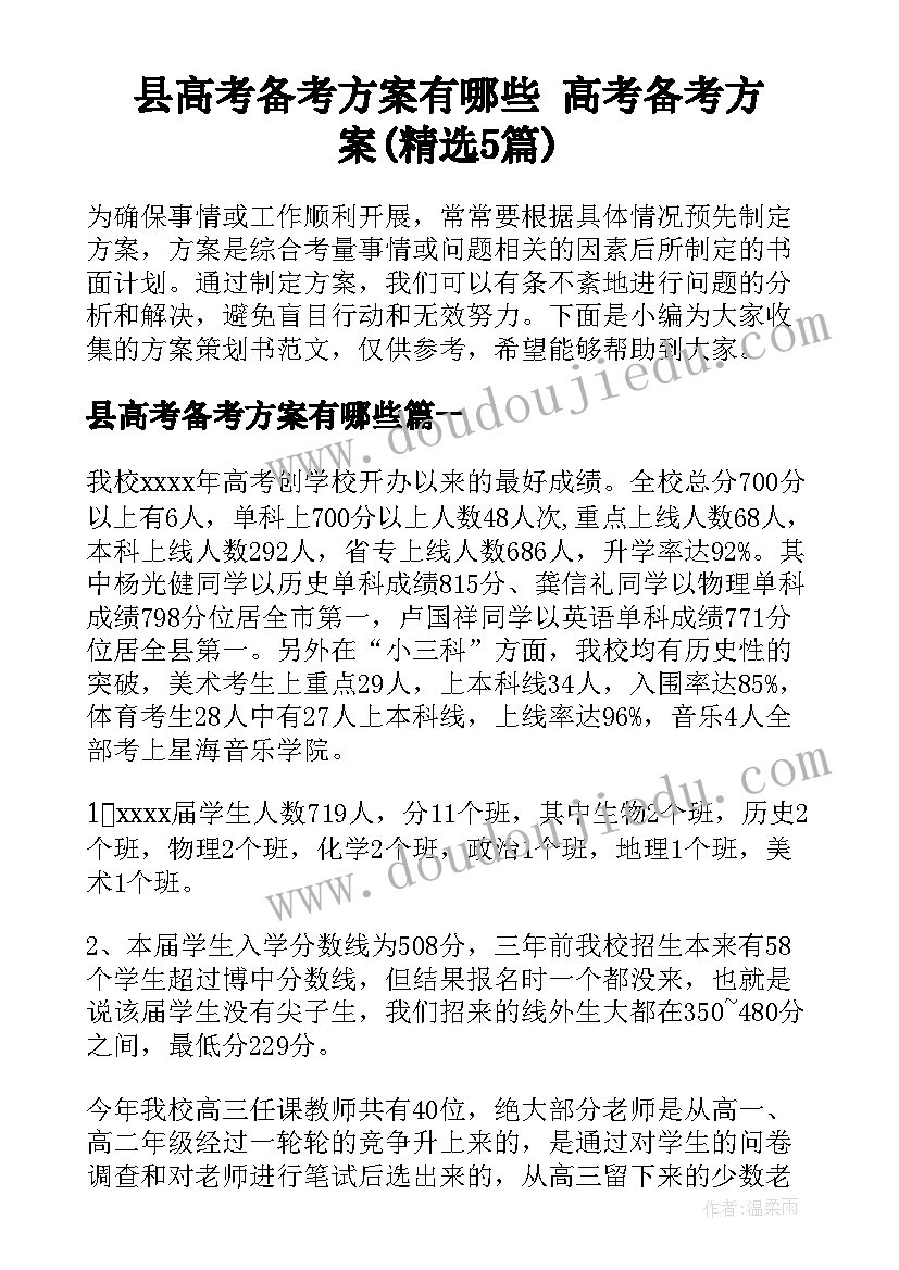 县高考备考方案有哪些 高考备考方案(精选5篇)