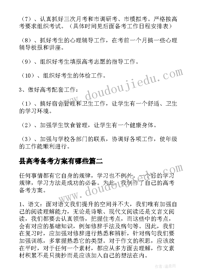 县高考备考方案有哪些 高考备考方案(精选5篇)