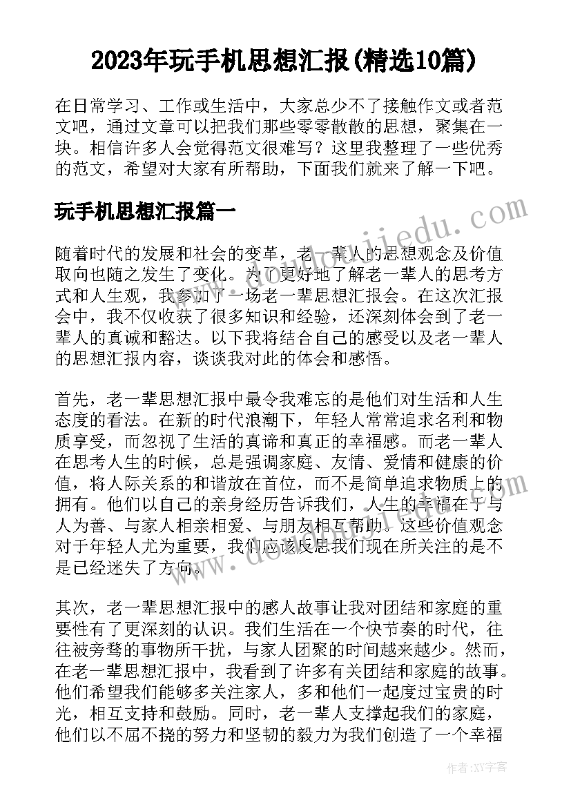 2023年玩手机思想汇报(精选10篇)