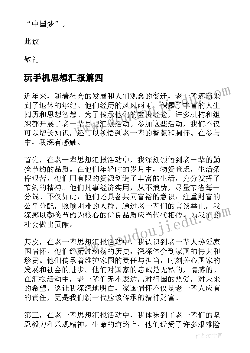 2023年玩手机思想汇报(精选10篇)