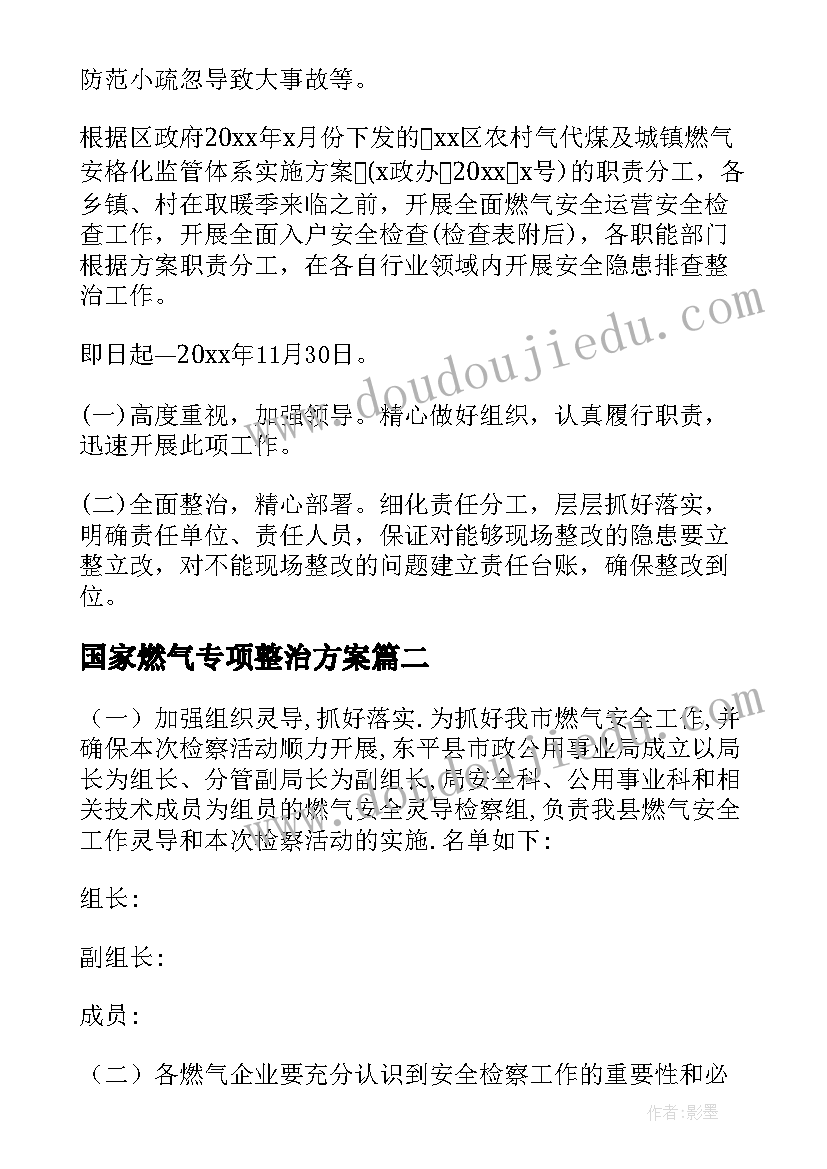 2023年国家燃气专项整治方案 单位燃气专项整治方案(优质5篇)