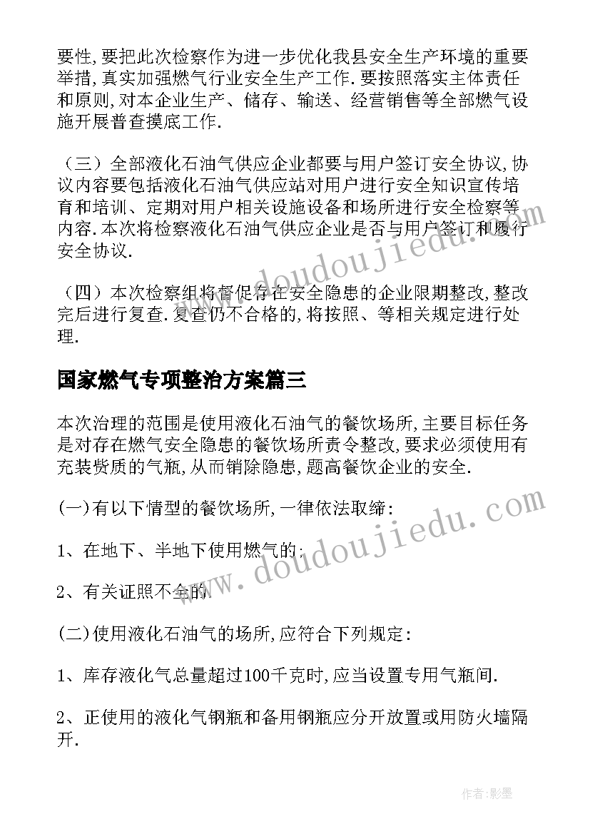 2023年国家燃气专项整治方案 单位燃气专项整治方案(优质5篇)