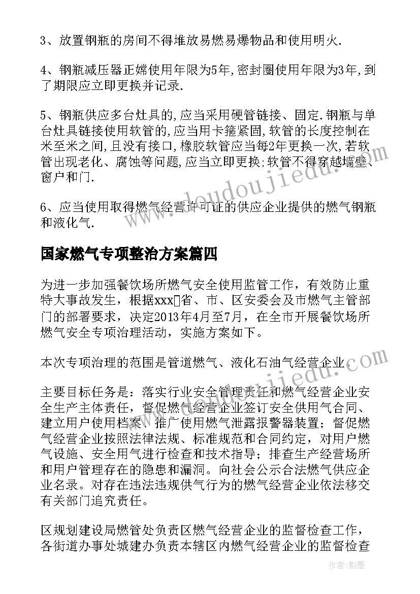 2023年国家燃气专项整治方案 单位燃气专项整治方案(优质5篇)