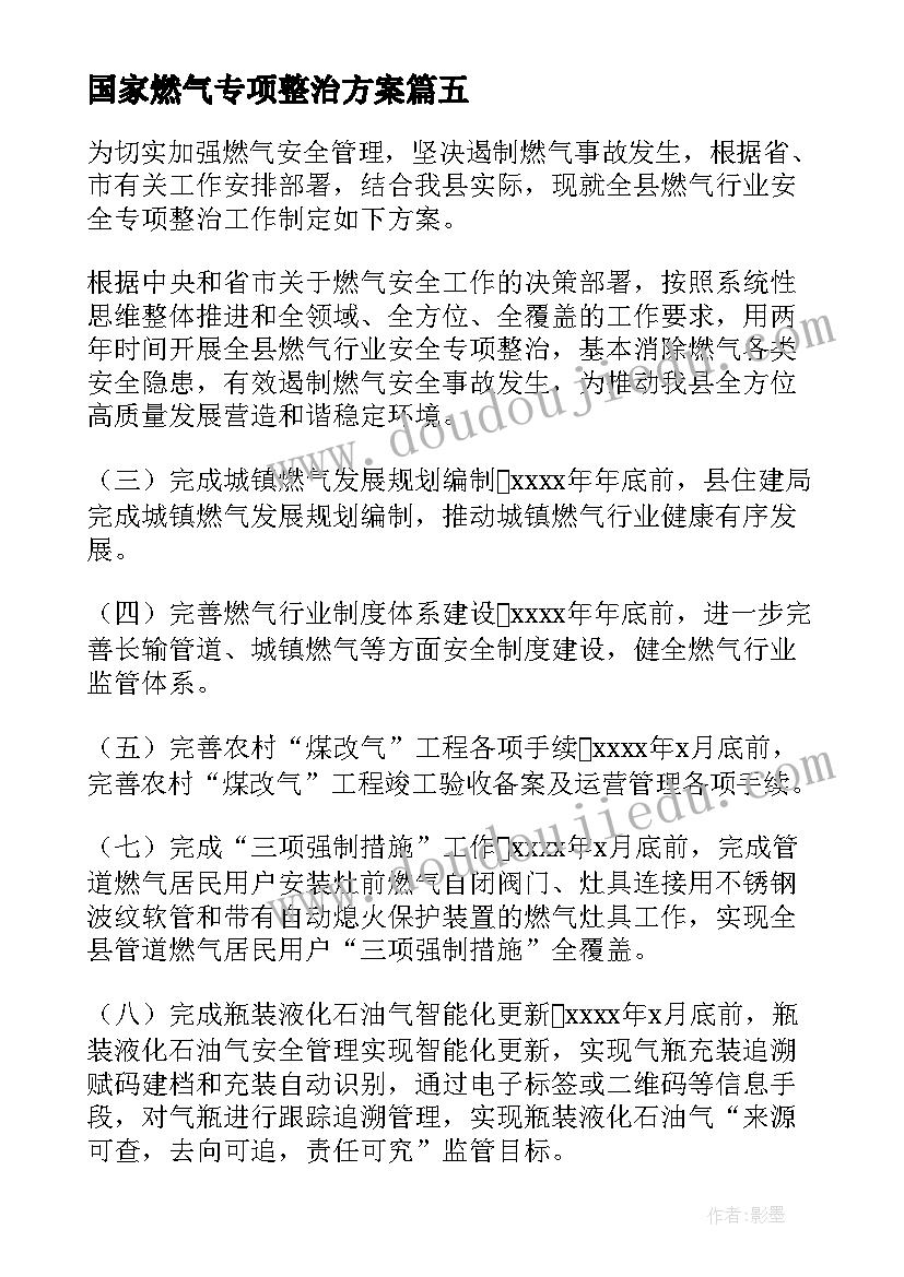 2023年国家燃气专项整治方案 单位燃气专项整治方案(优质5篇)