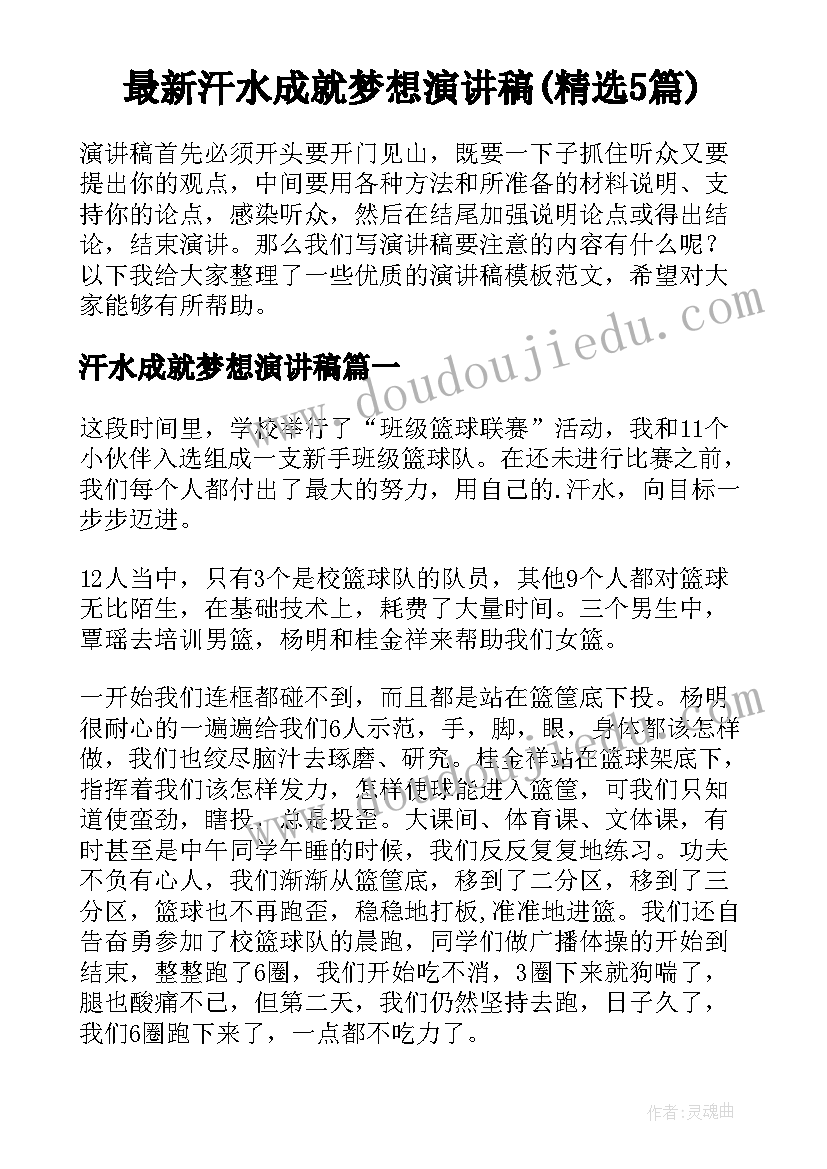 最新汗水成就梦想演讲稿(精选5篇)