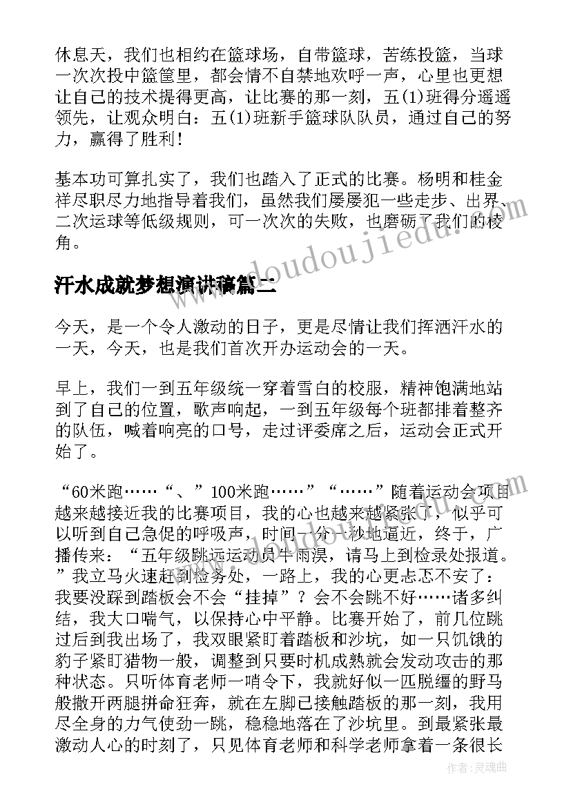 最新汗水成就梦想演讲稿(精选5篇)