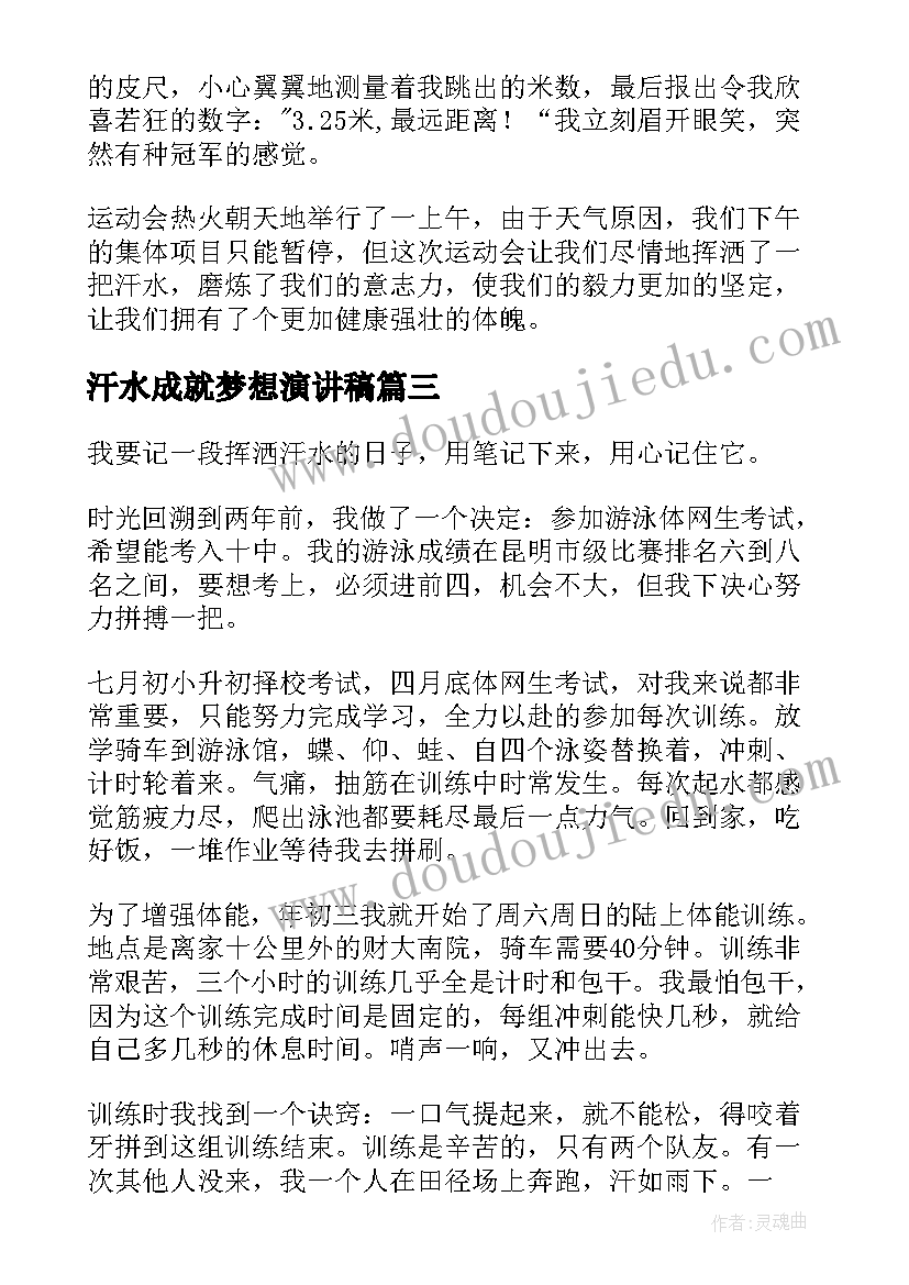 最新汗水成就梦想演讲稿(精选5篇)