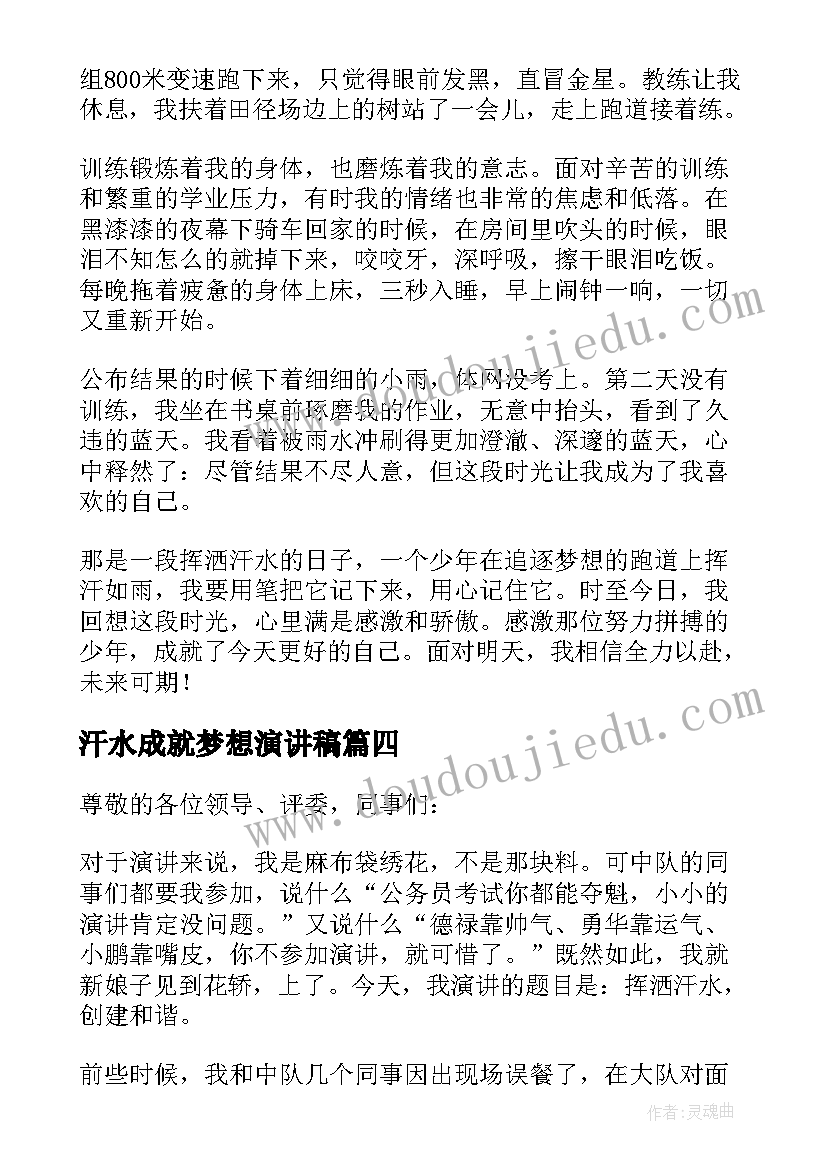 最新汗水成就梦想演讲稿(精选5篇)