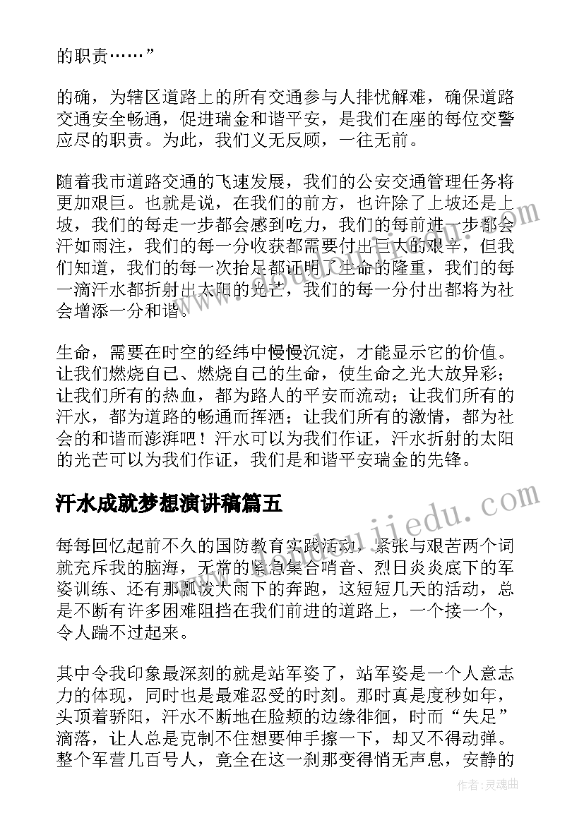 最新汗水成就梦想演讲稿(精选5篇)