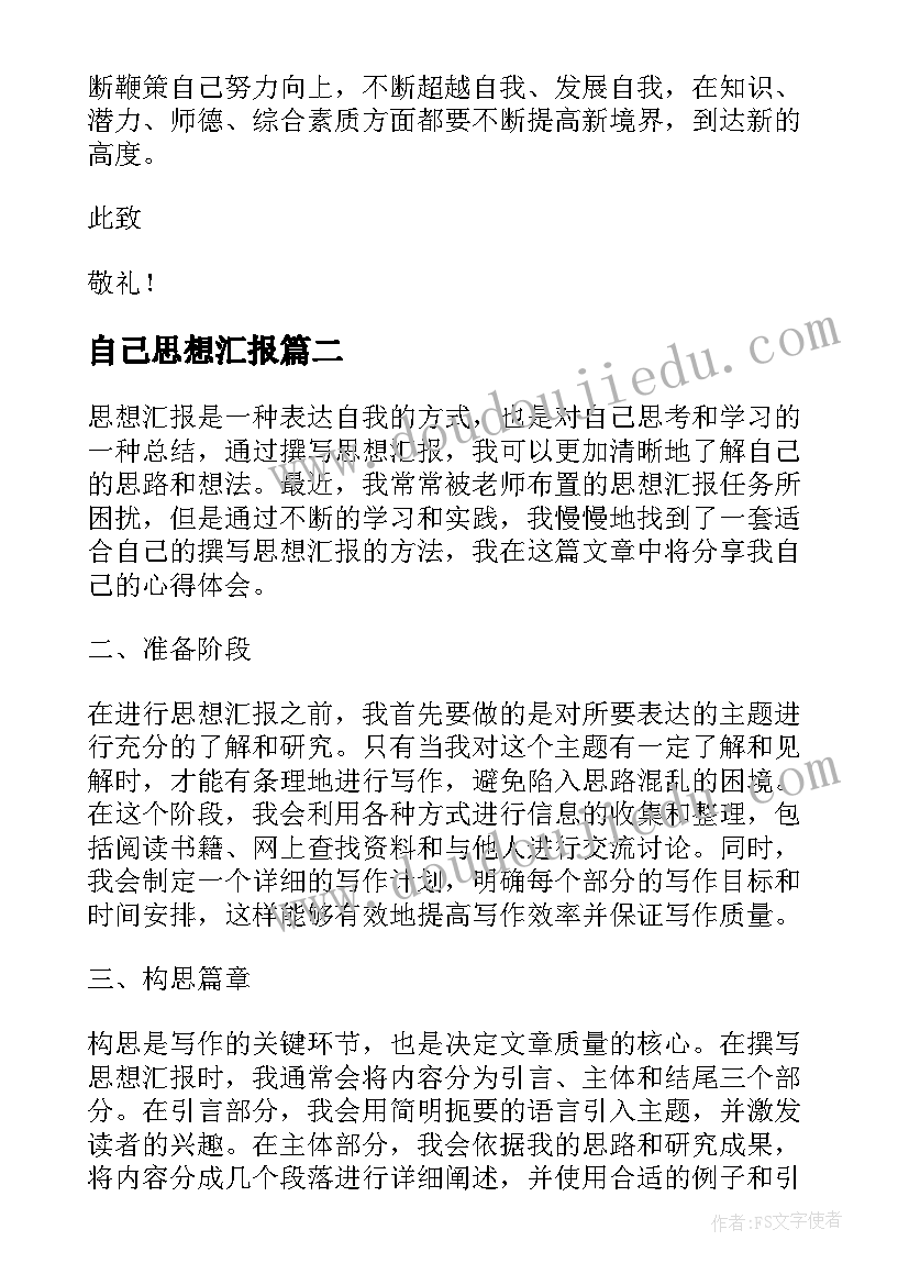 2023年自己思想汇报 入党思想汇报思想汇报(通用7篇)