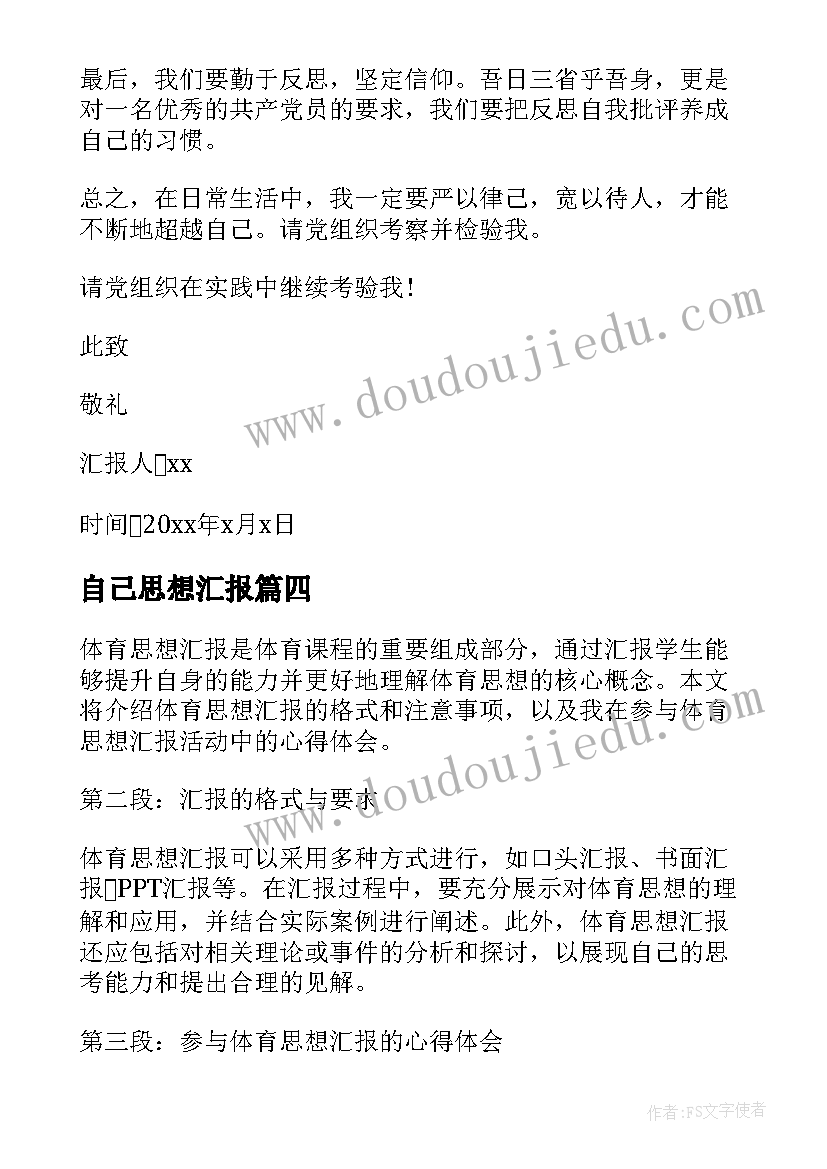 2023年自己思想汇报 入党思想汇报思想汇报(通用7篇)