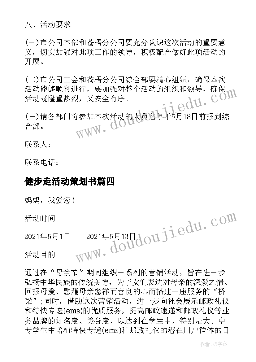 健步走活动策划书(汇总5篇)