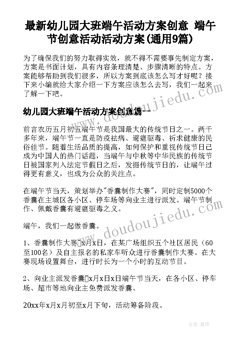 最新幼儿园大班端午活动方案创意 端午节创意活动活动方案(通用9篇)