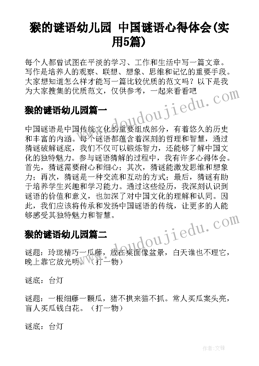 猴的谜语幼儿园 中国谜语心得体会(实用5篇)