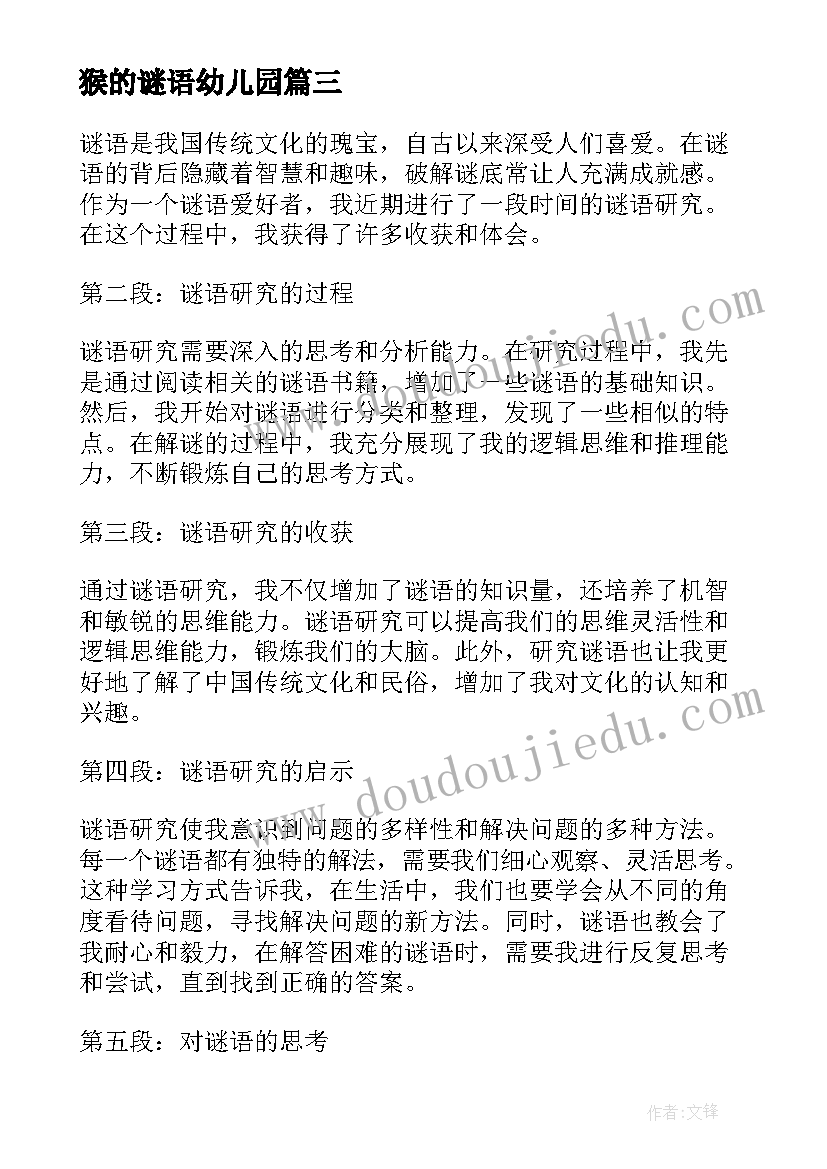 猴的谜语幼儿园 中国谜语心得体会(实用5篇)